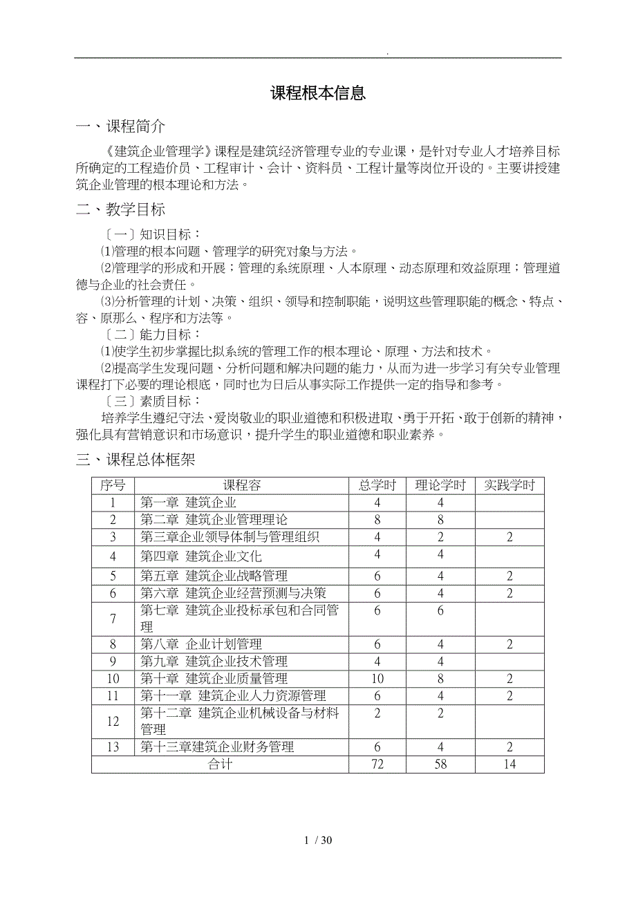 建筑企业管理学教（学）案_第1页