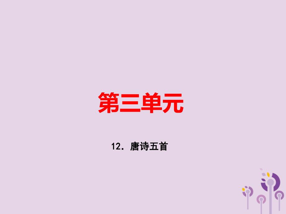 （河南专版）2018年秋八年级语文上册 第三单元 12 唐诗五首习题课件 新人教版_第1页