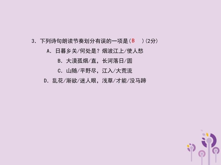 （河南专版）2018年秋八年级语文上册 第三单元 12 唐诗五首习题课件 新人教版_第5页