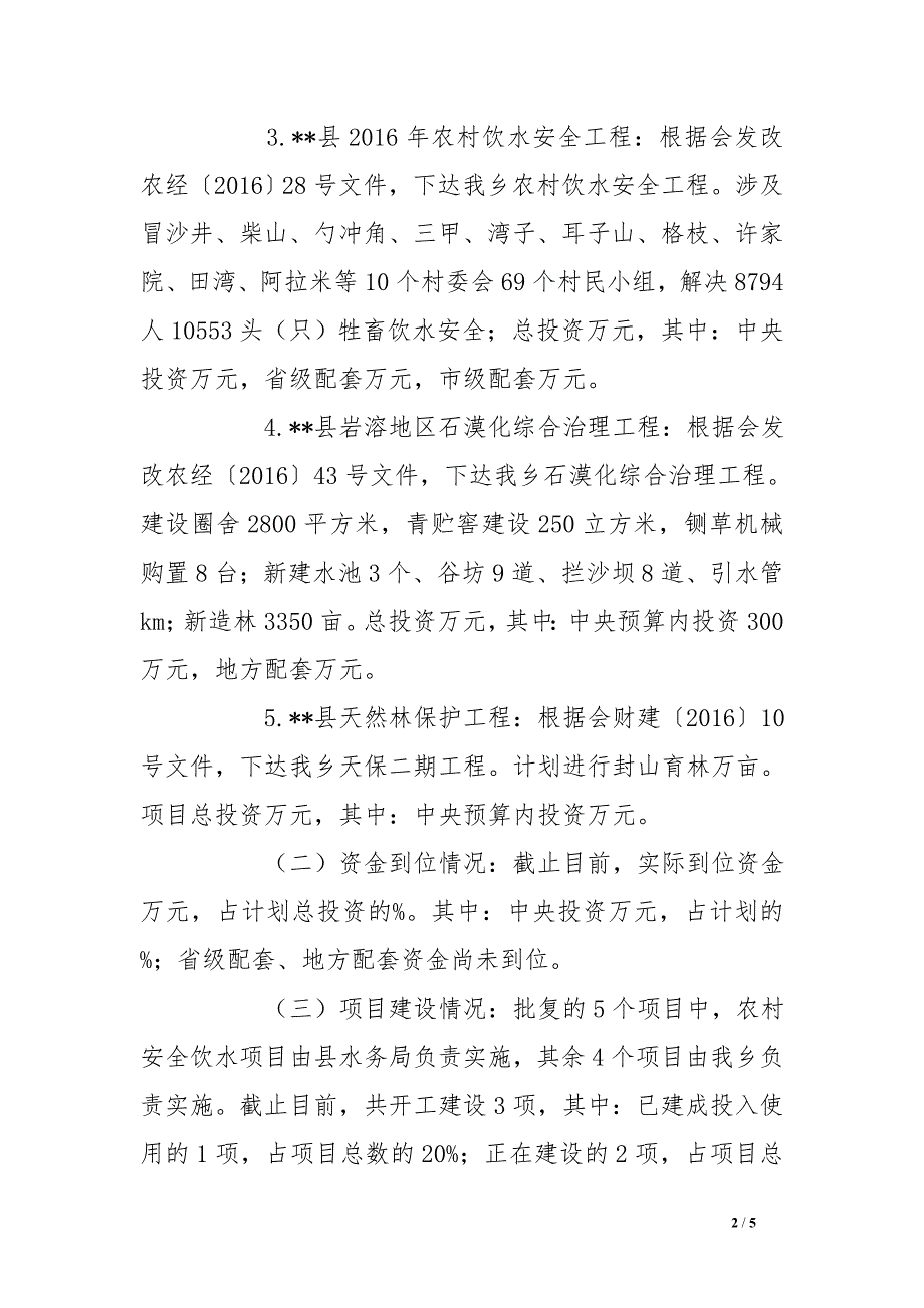 2016年中央预算内投资项目建设情况自检自查报告_第2页