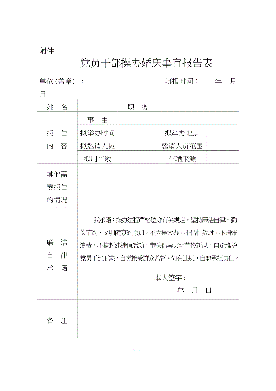 婚丧嫁娶申报备案表等.doc_第1页