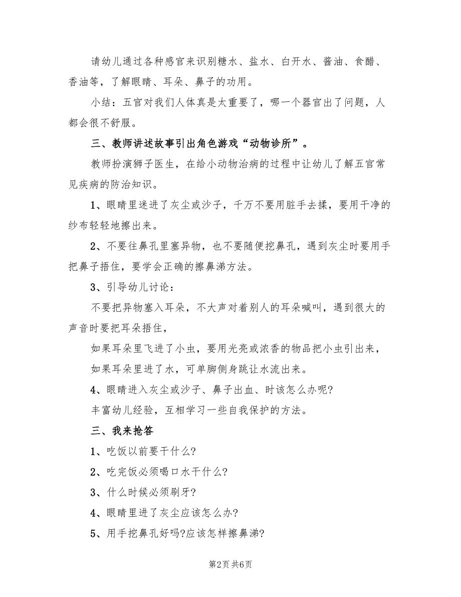 幼儿园健康领域活动方案标准版本（三篇）_第2页