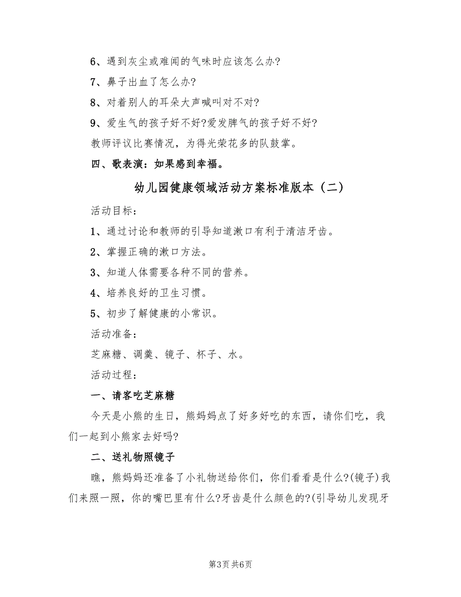 幼儿园健康领域活动方案标准版本（三篇）_第3页