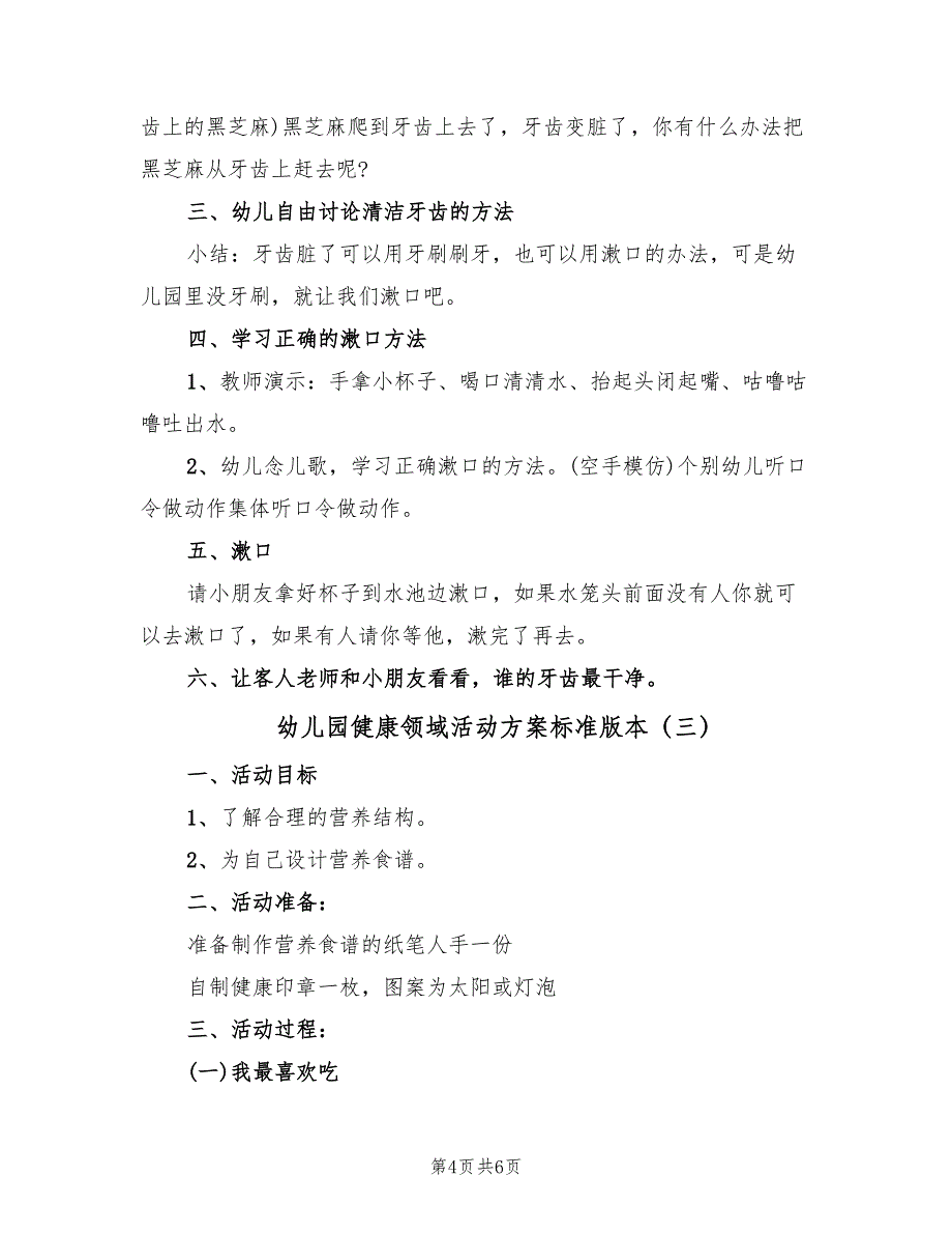 幼儿园健康领域活动方案标准版本（三篇）_第4页