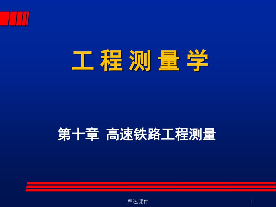 高速铁路工程测量课件【优制材料】_第1页