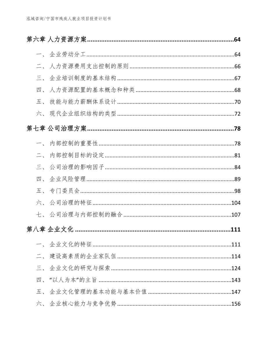 宁国市残疾人就业项目投资计划书（范文）_第4页