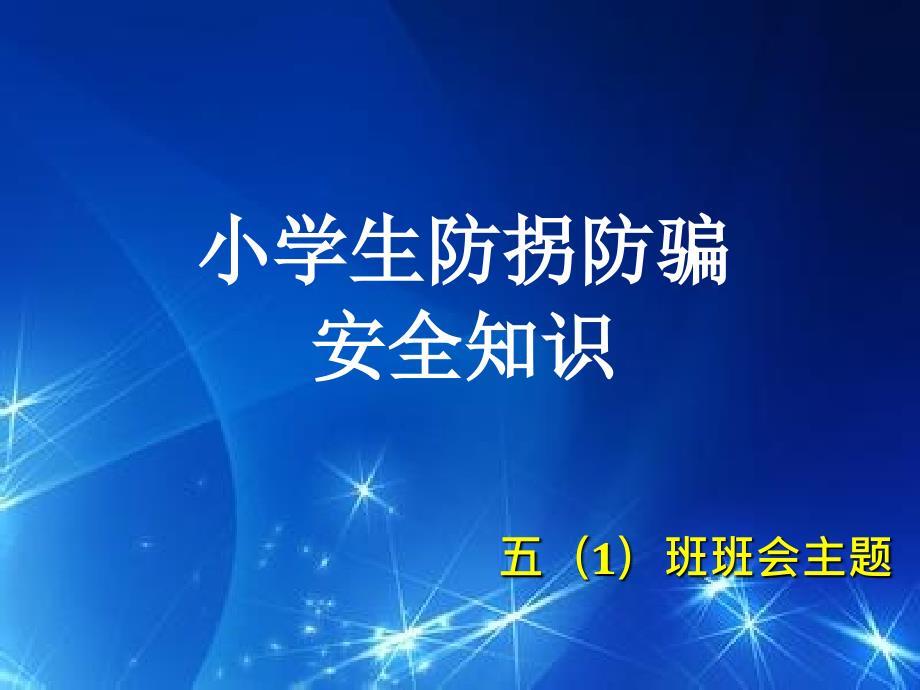 小学生防拐防骗.ppt
