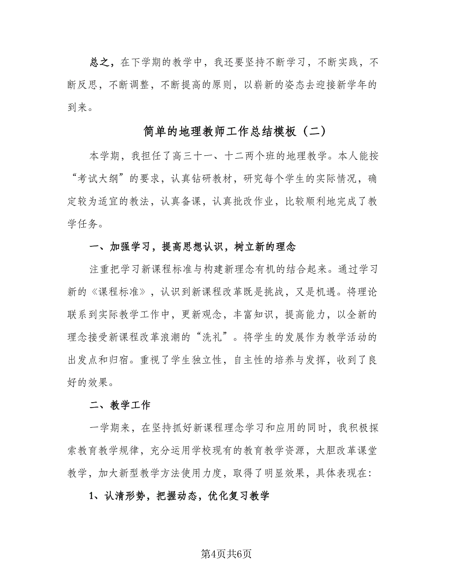 简单的地理教师工作总结模板（二篇）.doc_第4页