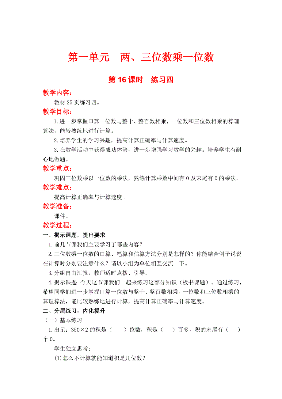 最新 【苏教版】小学数学三年级上册：第一单元两、三位数乘一位数第16课时练习四_第1页