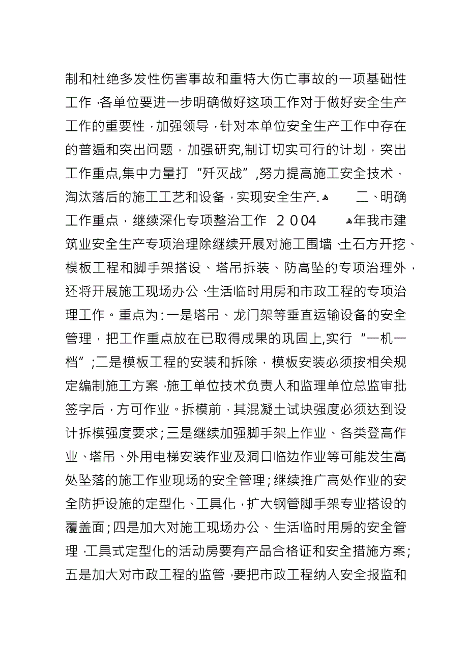 二○○四年度某市建筑业安全生产专项治理工作计划-建设工程安全生产.docx_第2页