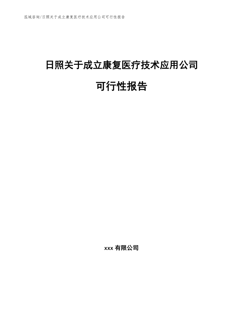 日照关于成立康复医疗技术应用公司可行性报告（范文参考）_第1页