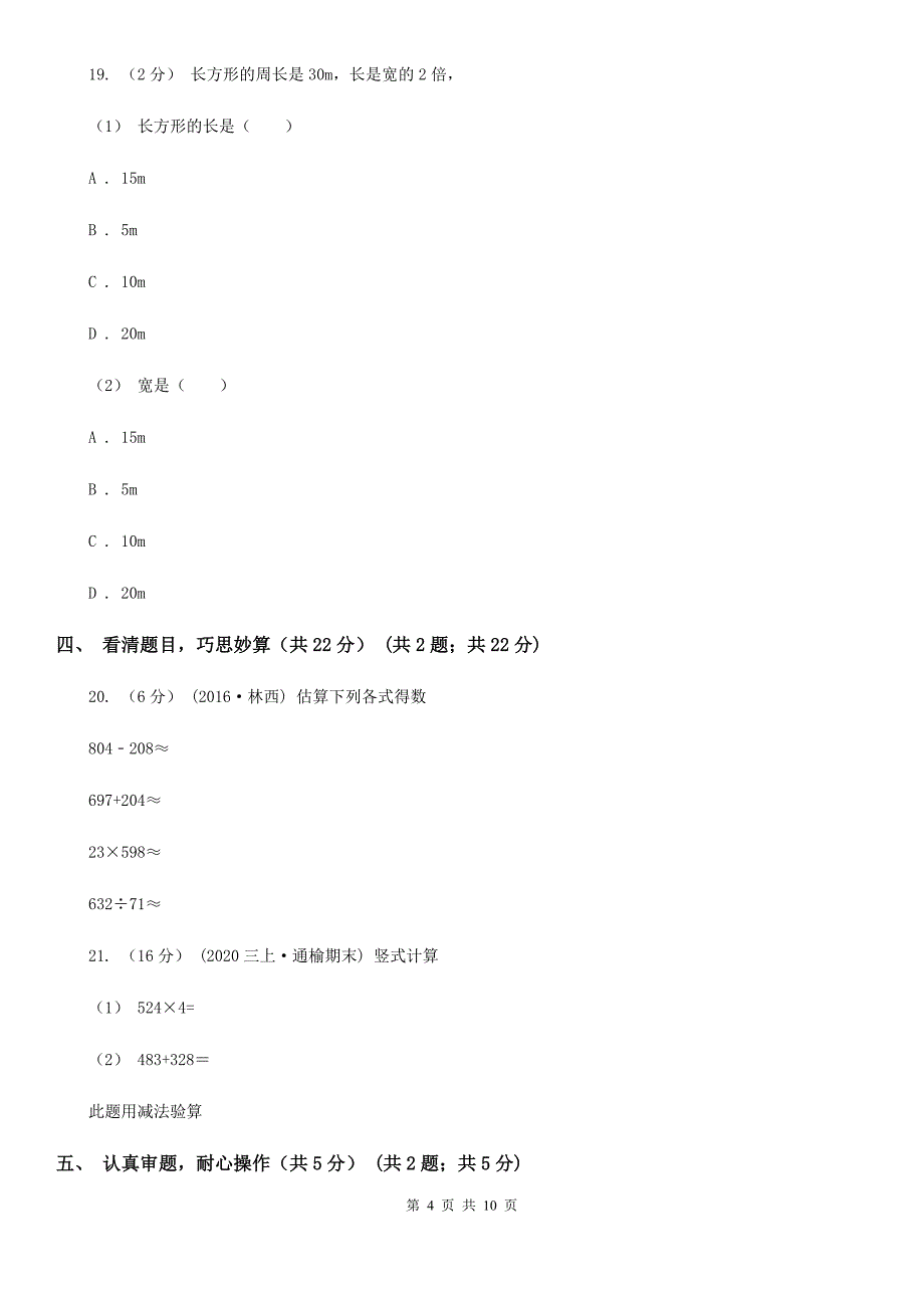 三亚市三年级上册数学期末试卷_第4页