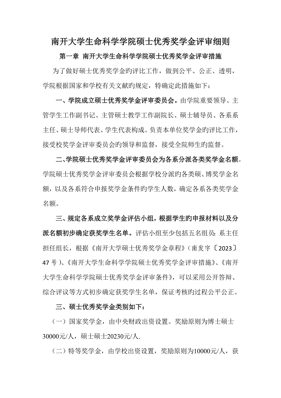 南开大学生命科学学院研究生优秀奖学金评审细则.doc_第1页