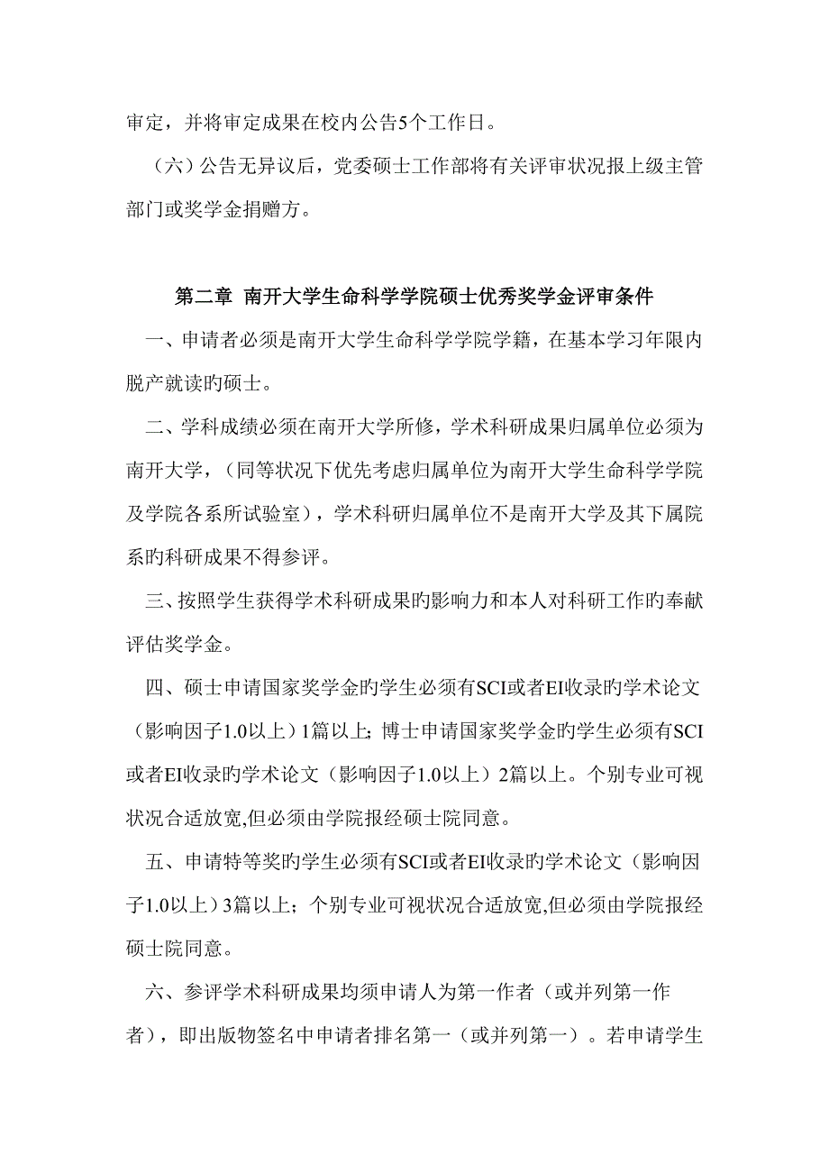 南开大学生命科学学院研究生优秀奖学金评审细则.doc_第3页