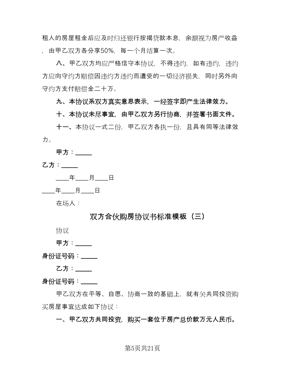 双方合伙购房协议书标准模板（七篇）_第5页