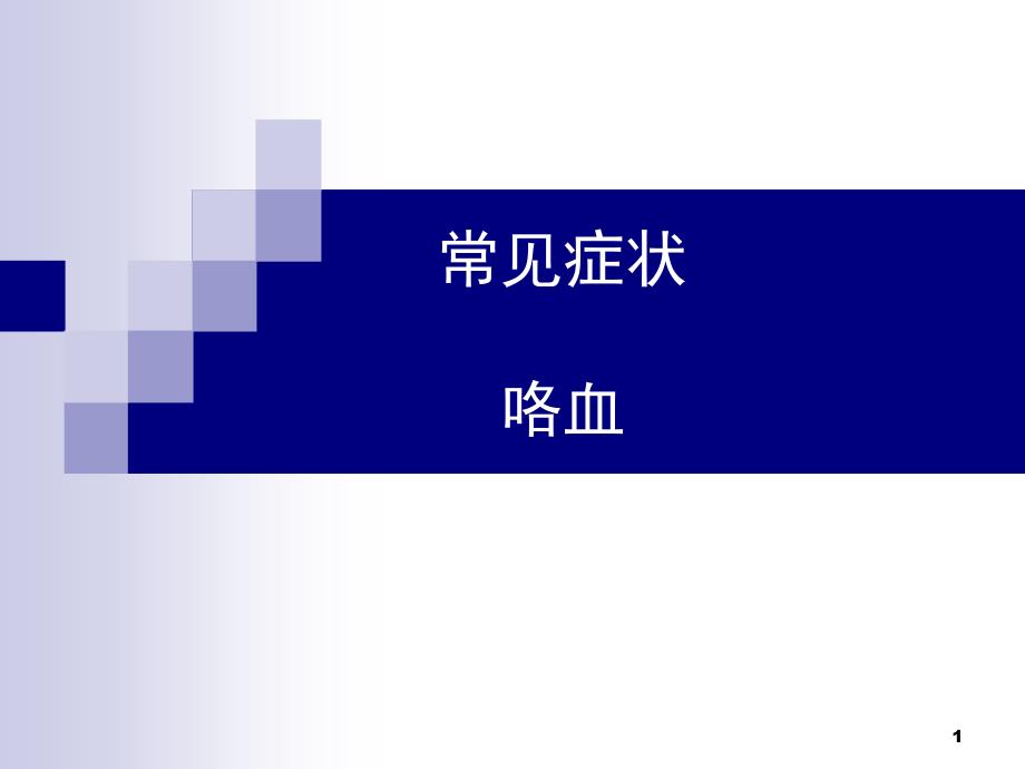 内科咯血医学PPT课件_第1页