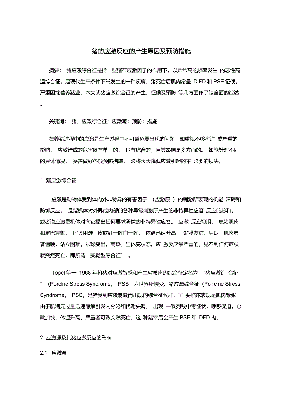 猪的应激反应的产生原因及预防措施_第1页