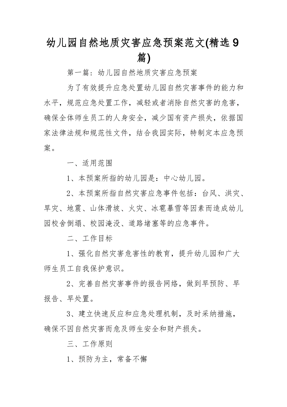 幼儿园自然地质灾害应急预案范文(9篇)_第1页