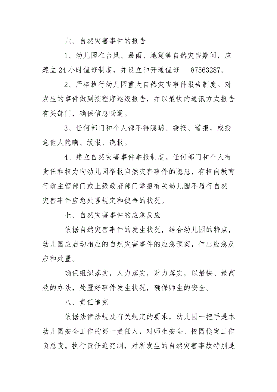 幼儿园自然地质灾害应急预案范文(9篇)_第4页