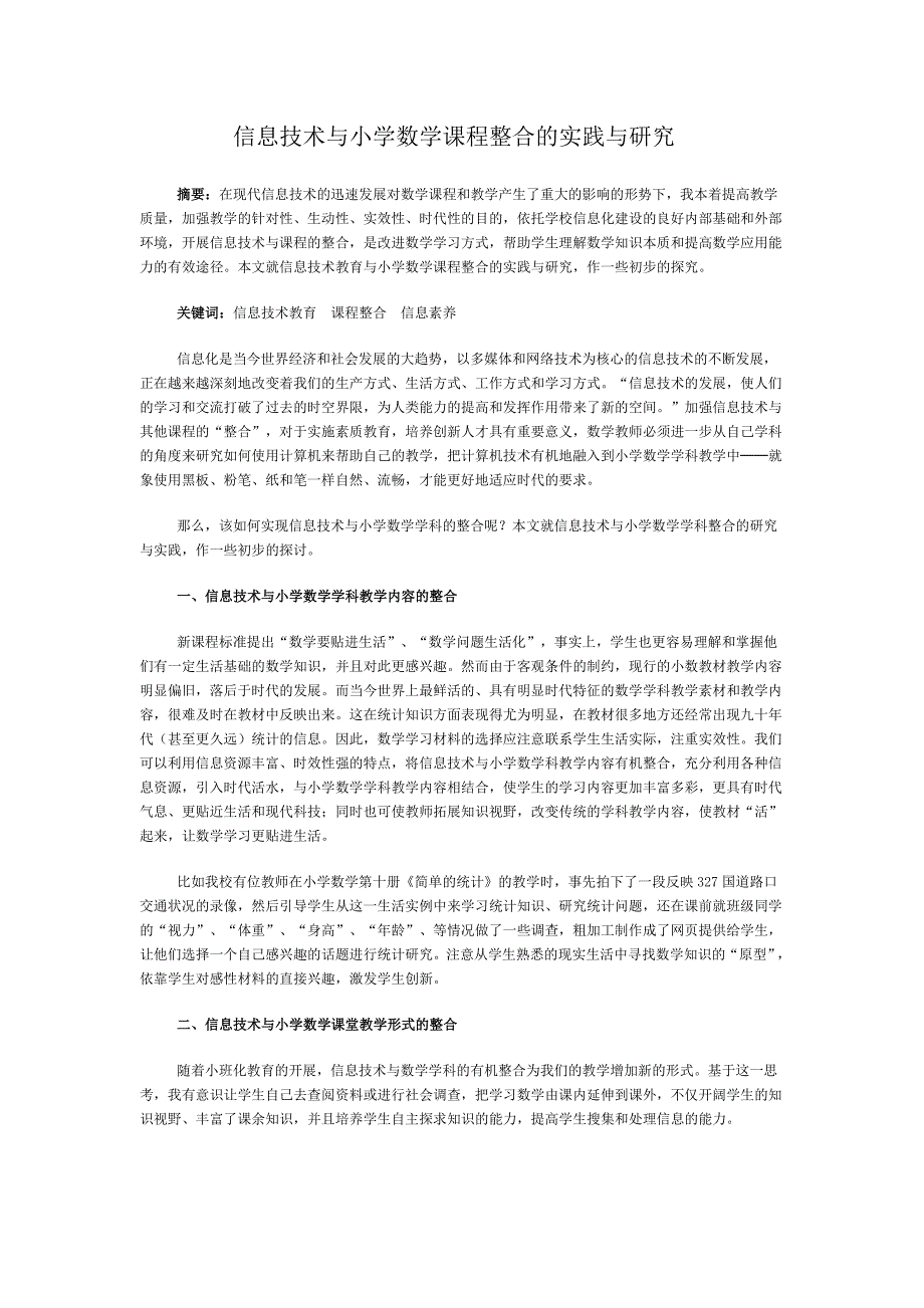 信息技术与小学数学课程整合的实践与研究_第1页