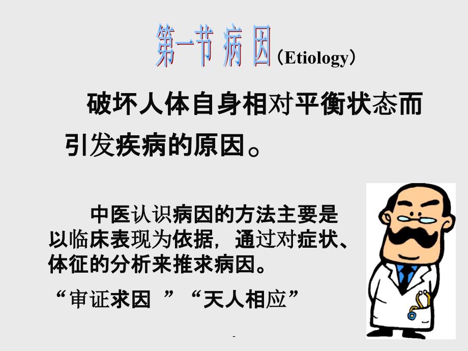 中医基础理论病因病机课件_第3页