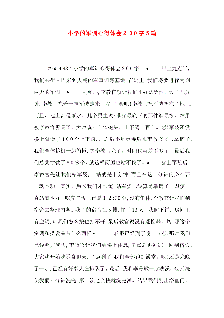 小学的军训心得体会200字5篇_第1页