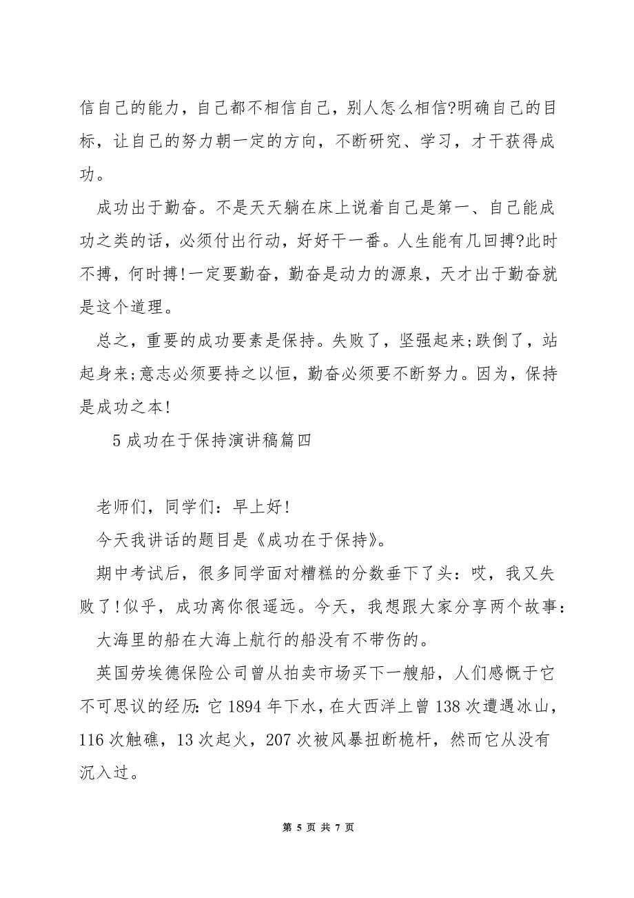 成功在于坚持演讲稿.docx_第5页