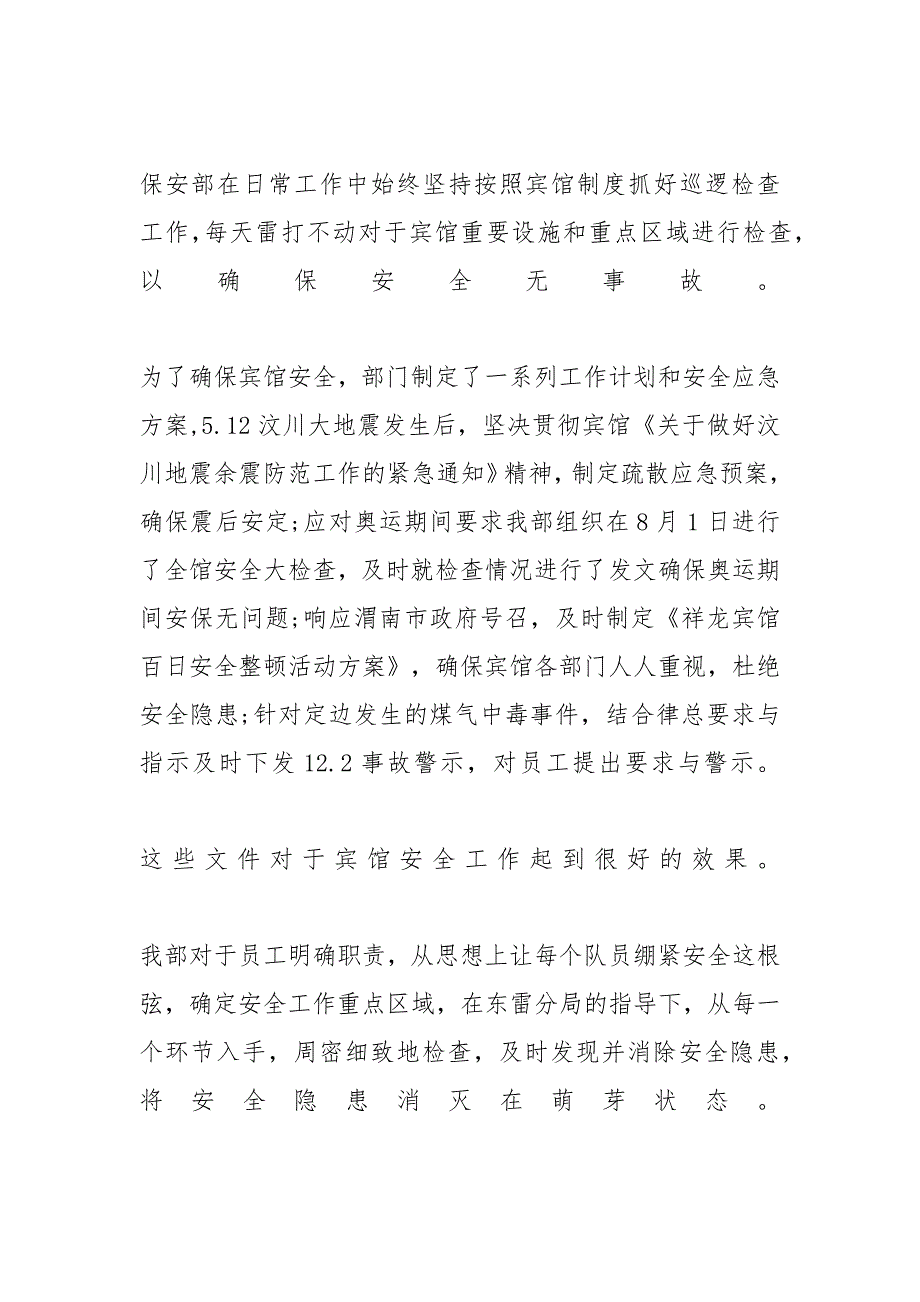 酒店安保部年度工作总结_酒店安保年度工作总结5篇_第2页