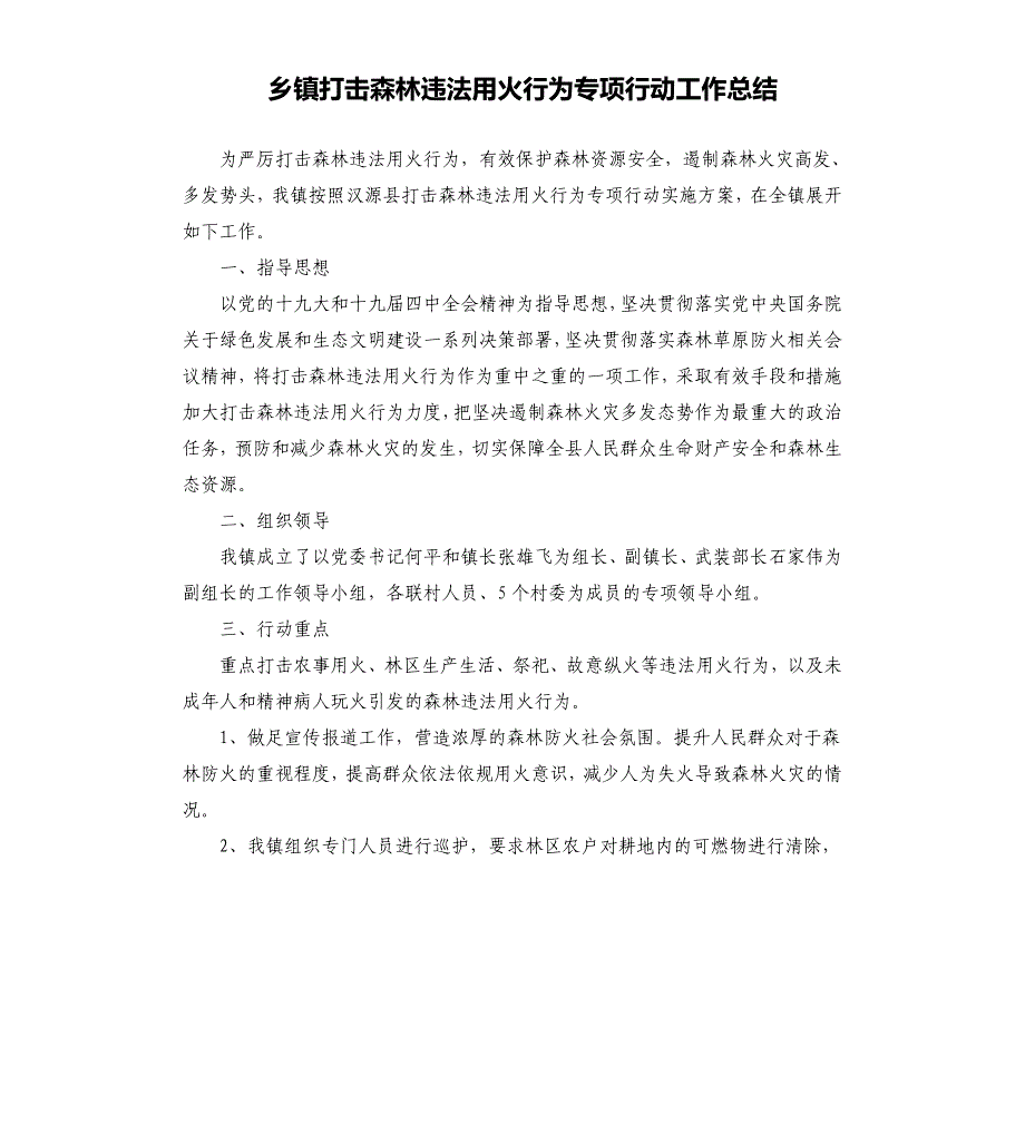 乡镇打击森林违法用火行为专项行动工作总结_第1页