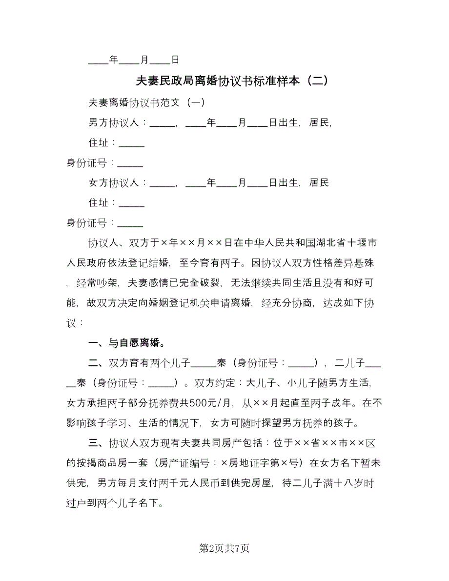 夫妻民政局离婚协议书标准样本（3篇）.doc_第2页