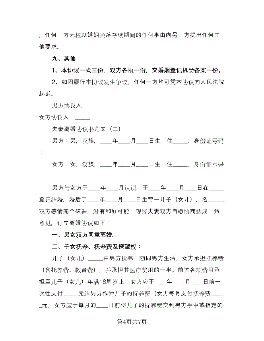 夫妻民政局离婚协议书标准样本（3篇）.doc_第4页