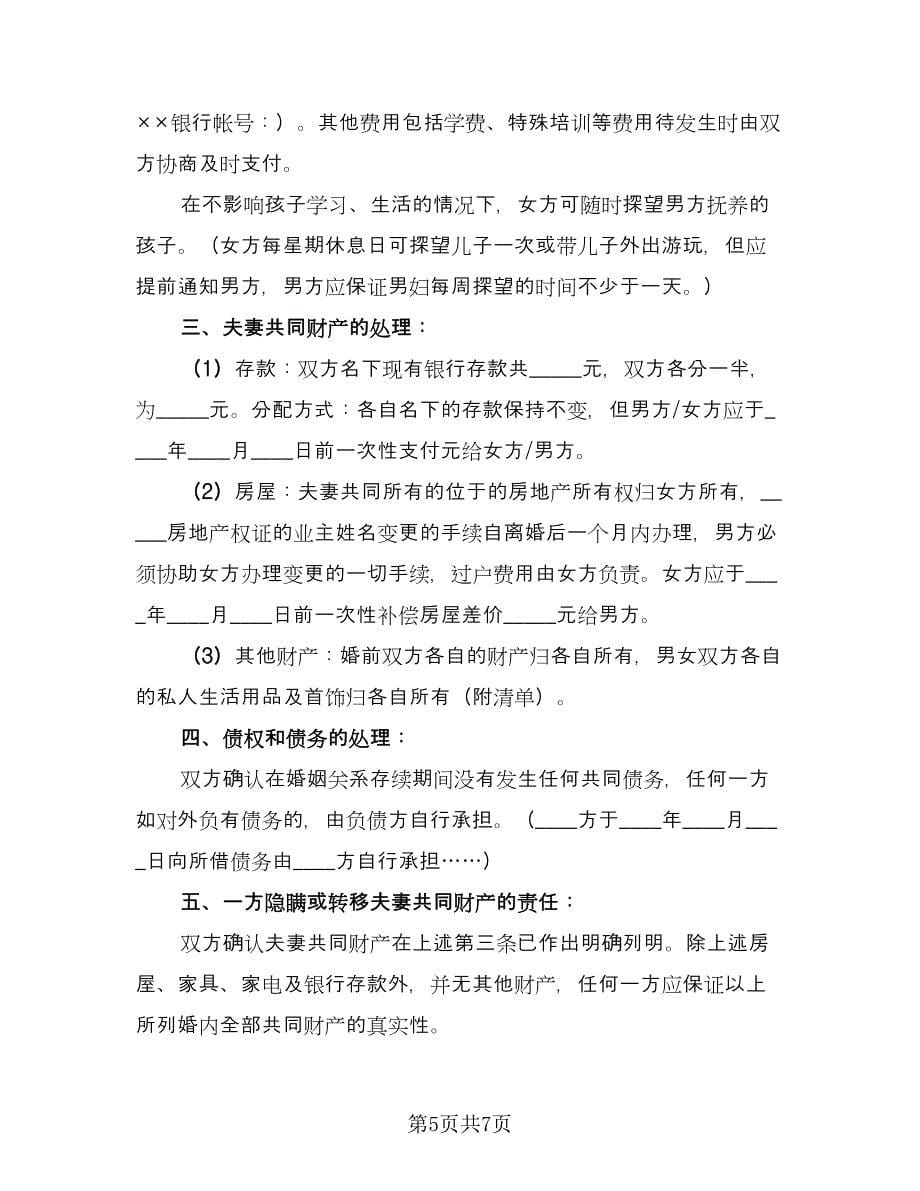 夫妻民政局离婚协议书标准样本（3篇）.doc_第5页