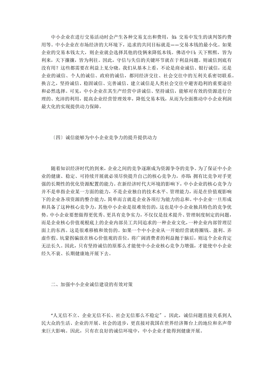 诚信在中小企业管理中的作用.doc_第3页