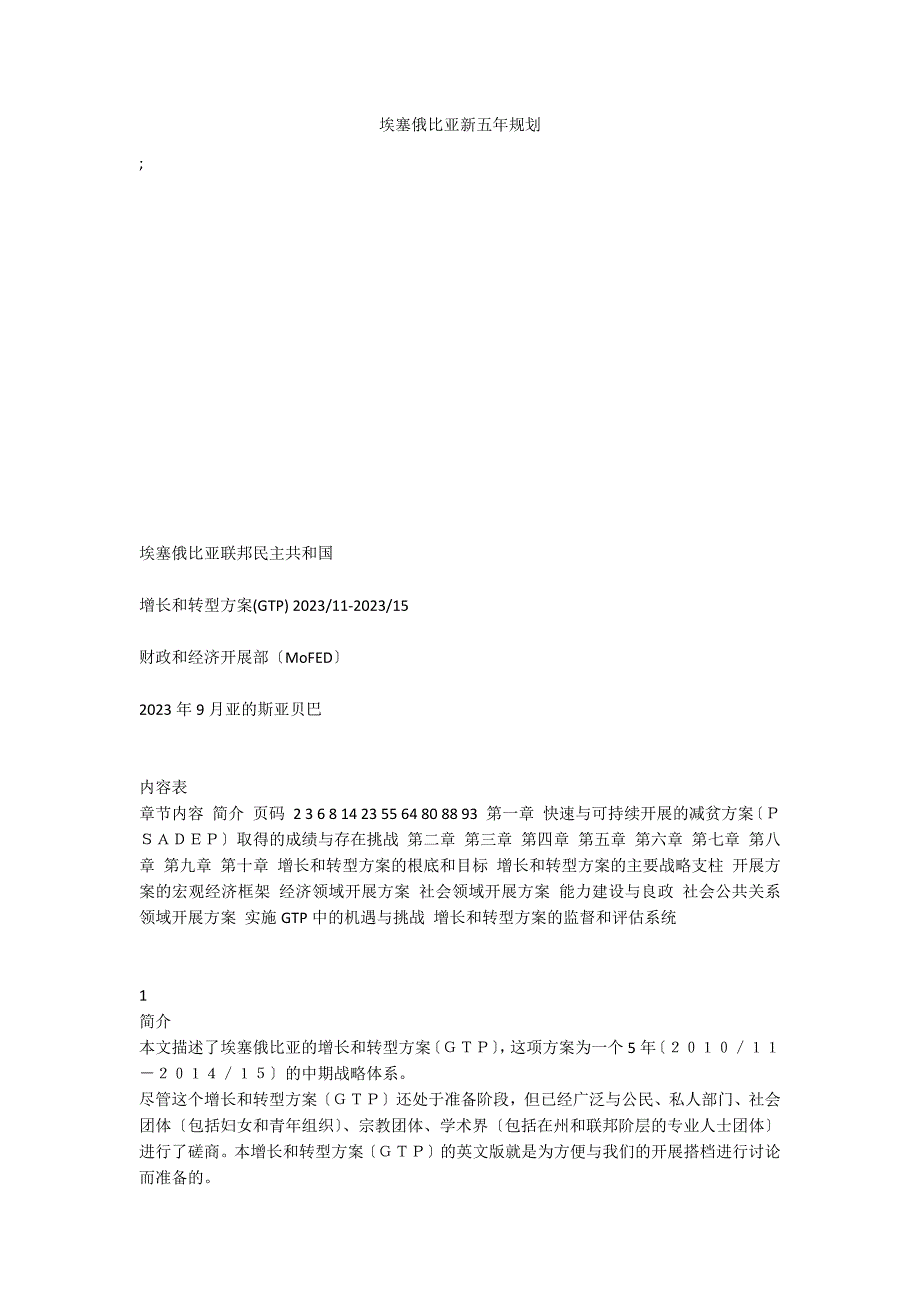 埃塞俄比亚新五年规划_第1页