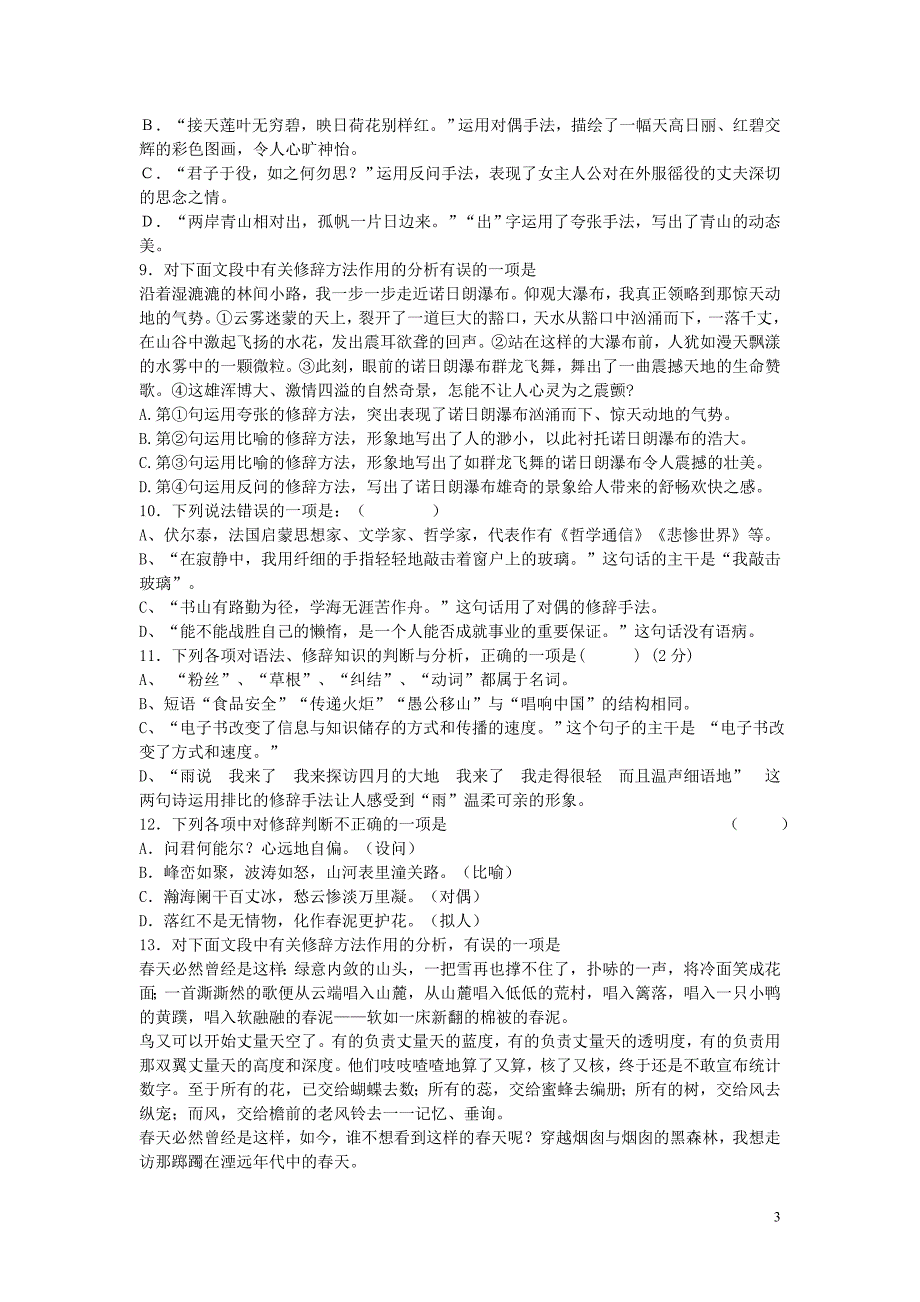 2013-2014学年度中考语文二轮复习_专题一_基础知识及语言表达_修辞专项练习.doc_第3页