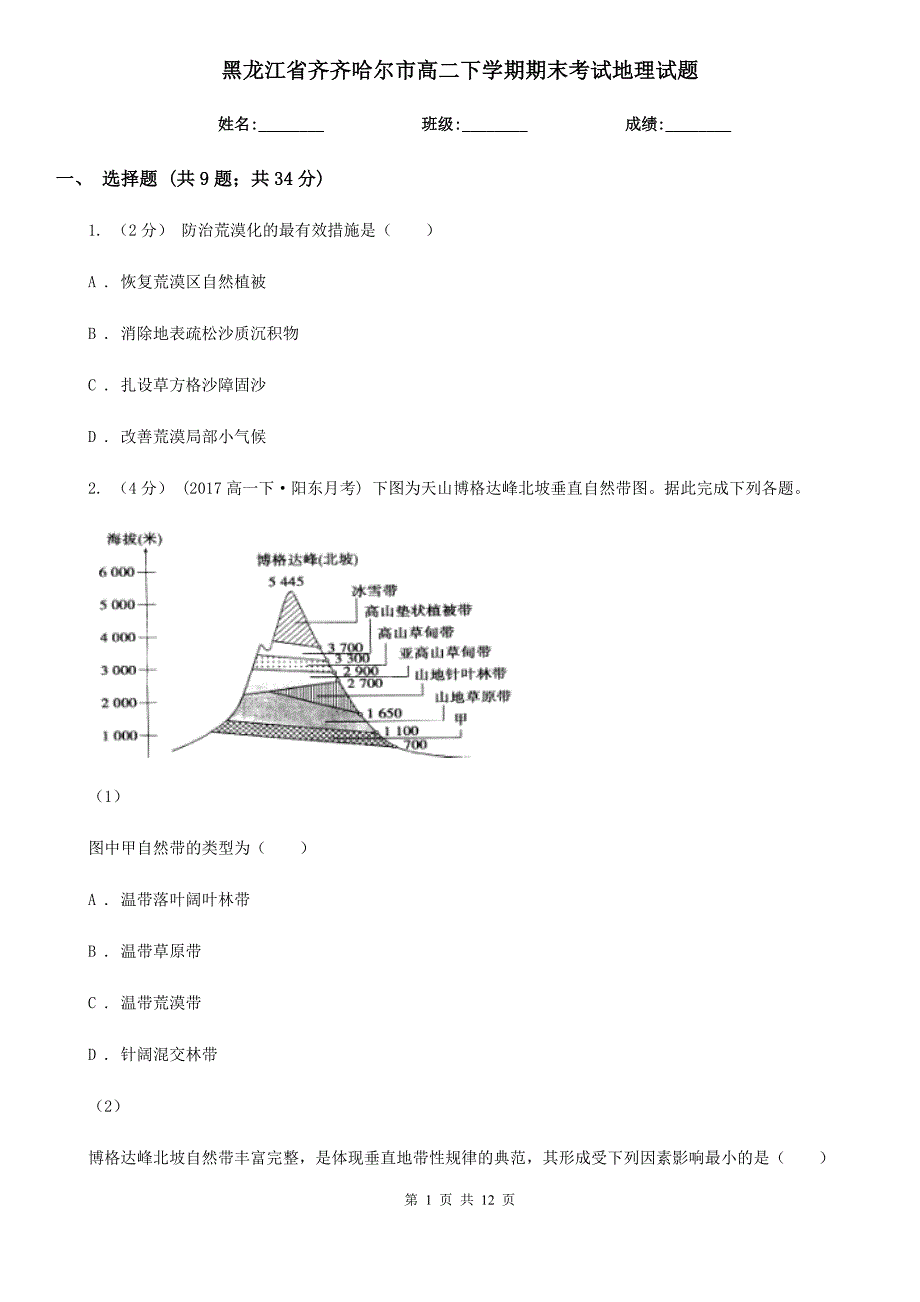 黑龙江省齐齐哈尔市高二下学期期末考试地理试题_第1页