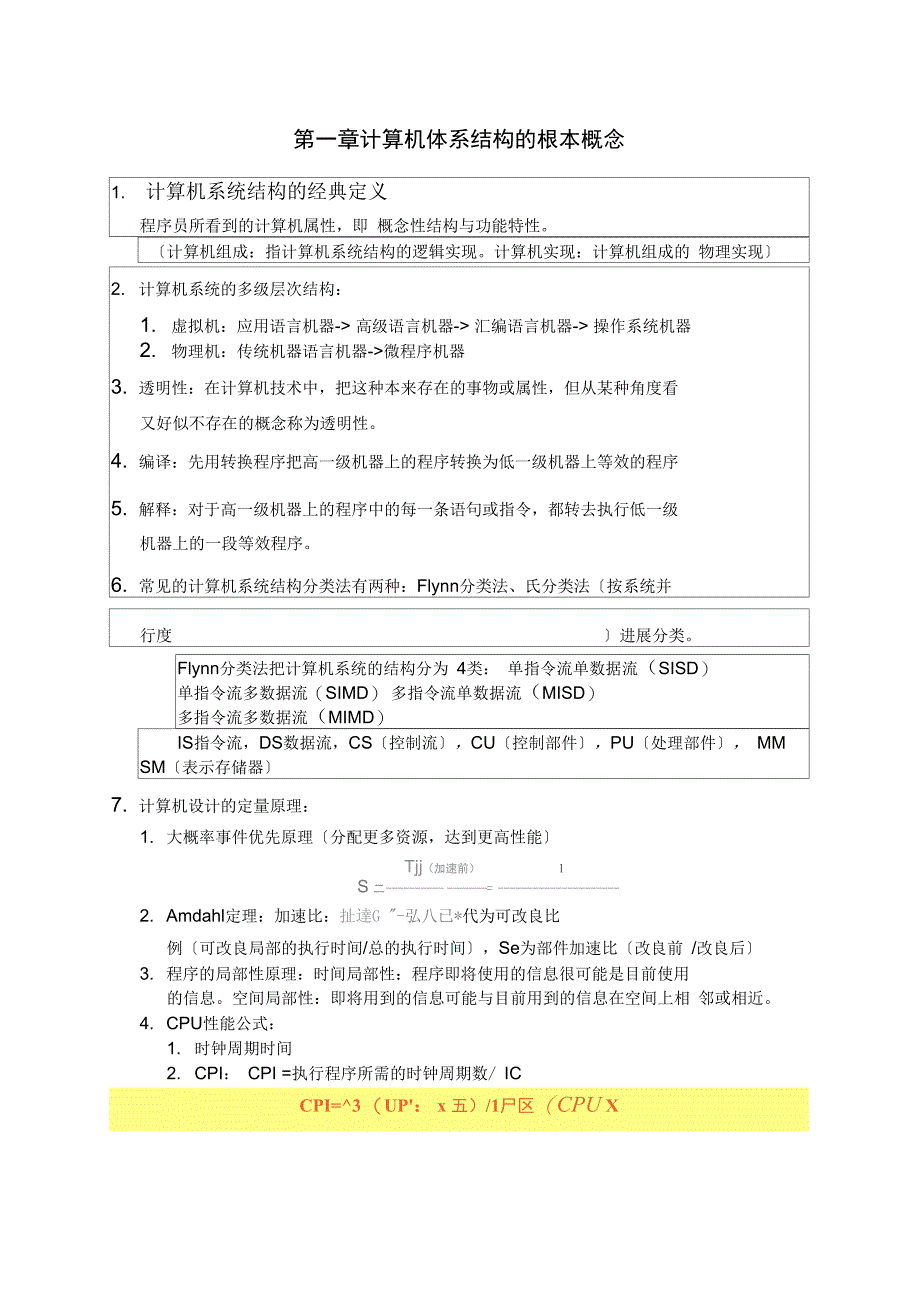 计算机体系结构知识点汇总_第1页