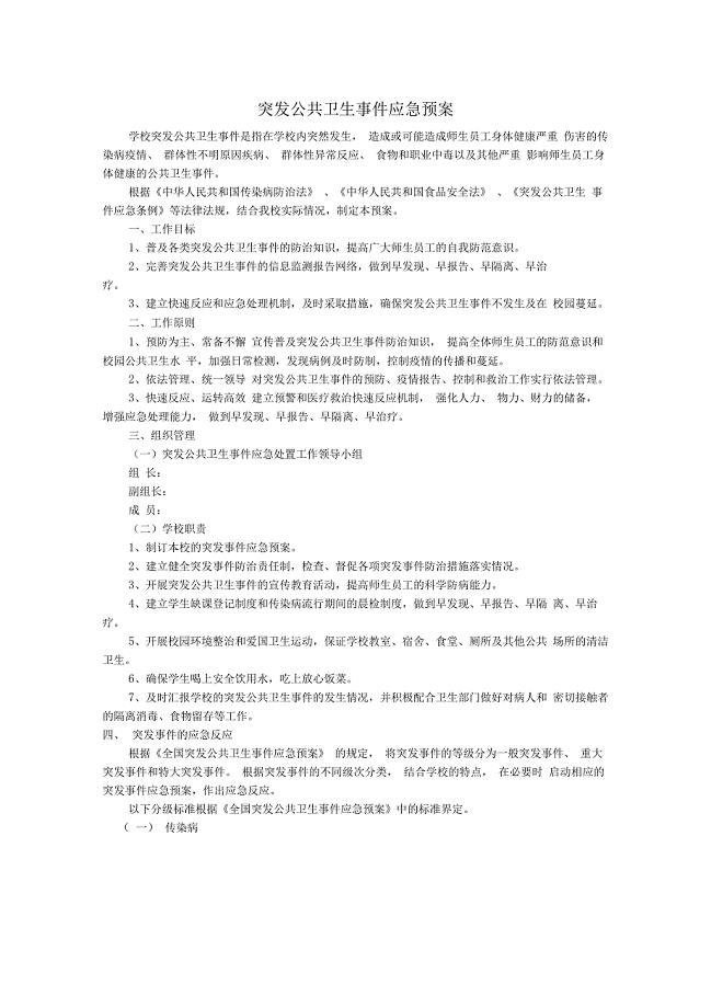 突发公共卫生事件应急预案(学校
