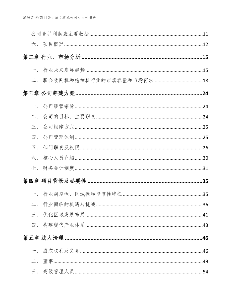 荆门关于成立农机公司可行性报告参考范文_第4页