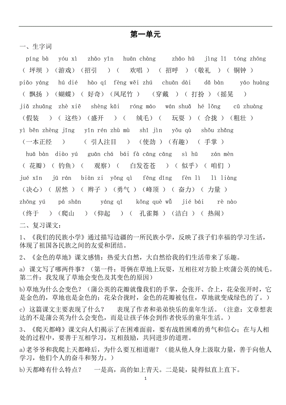 人教版小学语文三年级上册各单元复习资料_第1页