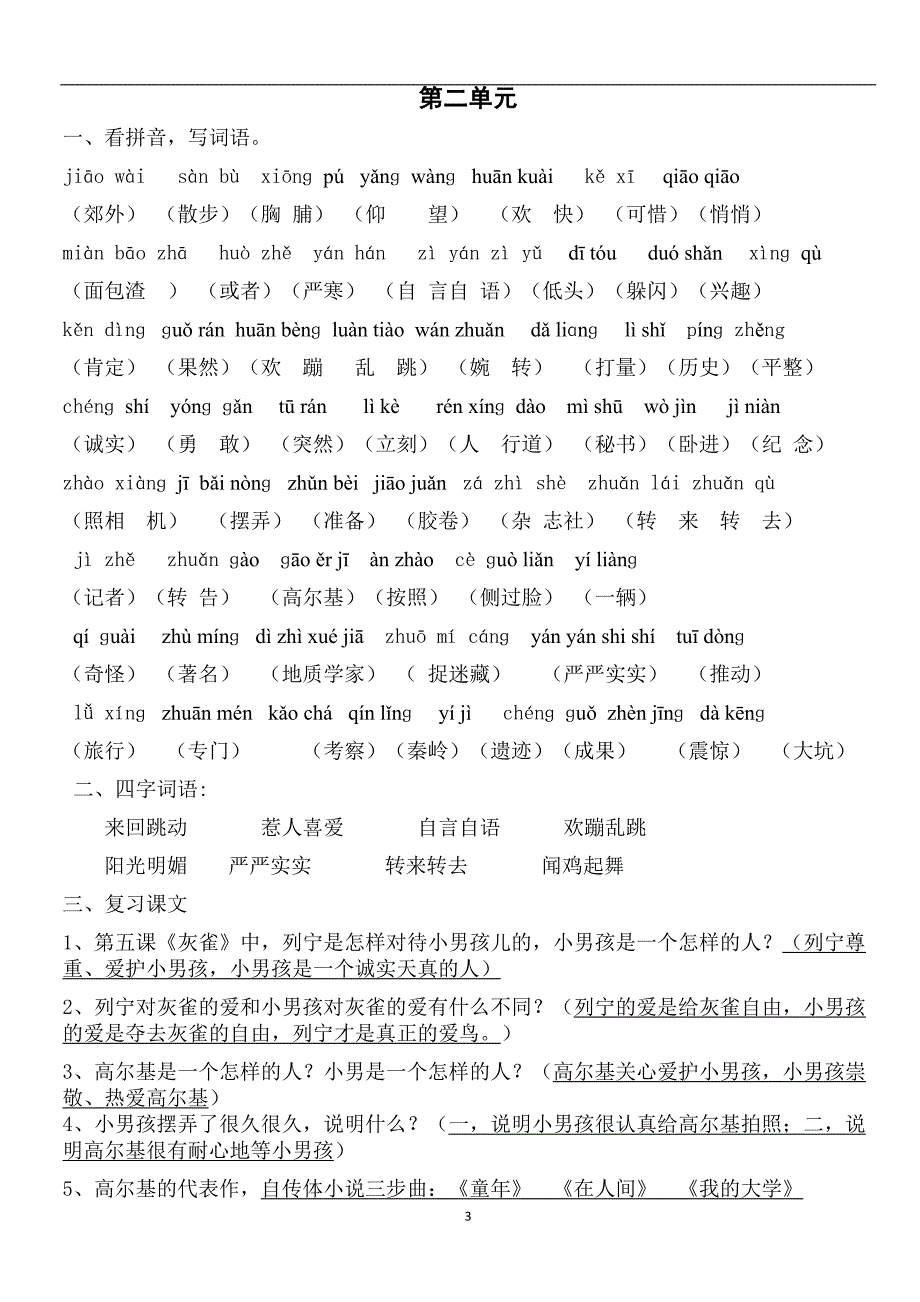 人教版小学语文三年级上册各单元复习资料_第3页