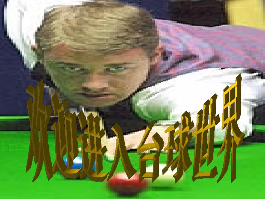 欢迎进入台球世界_第1页