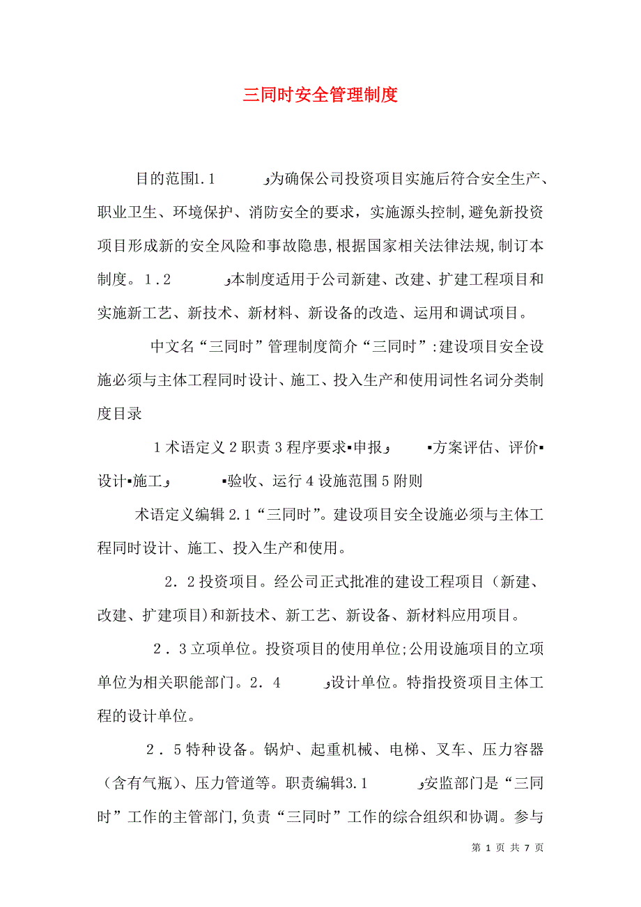 三同时安全管理制度_第1页