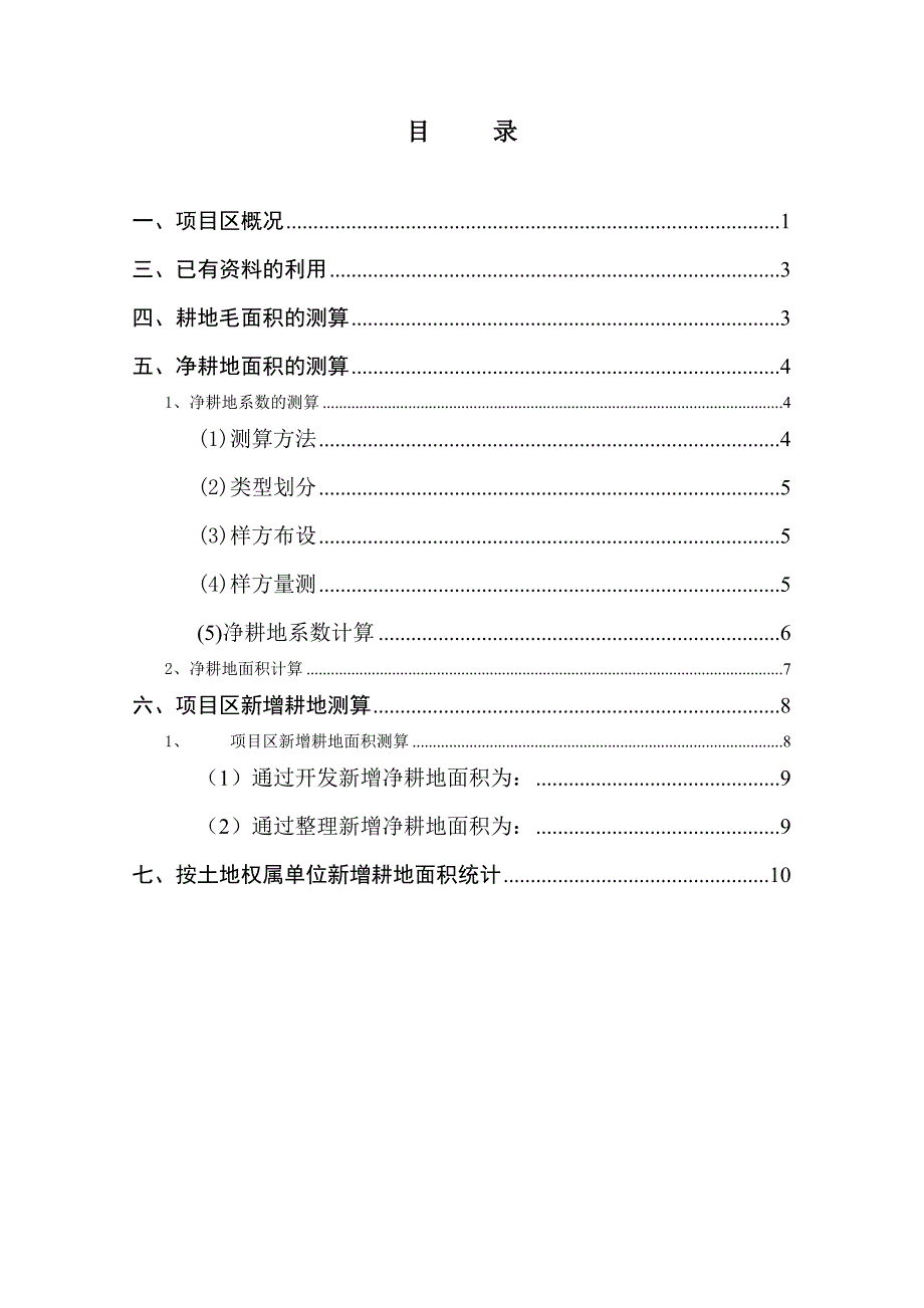 重庆市永川区陈食镇梓潼观等二个村土地整理项目新增耕地报告_第1页