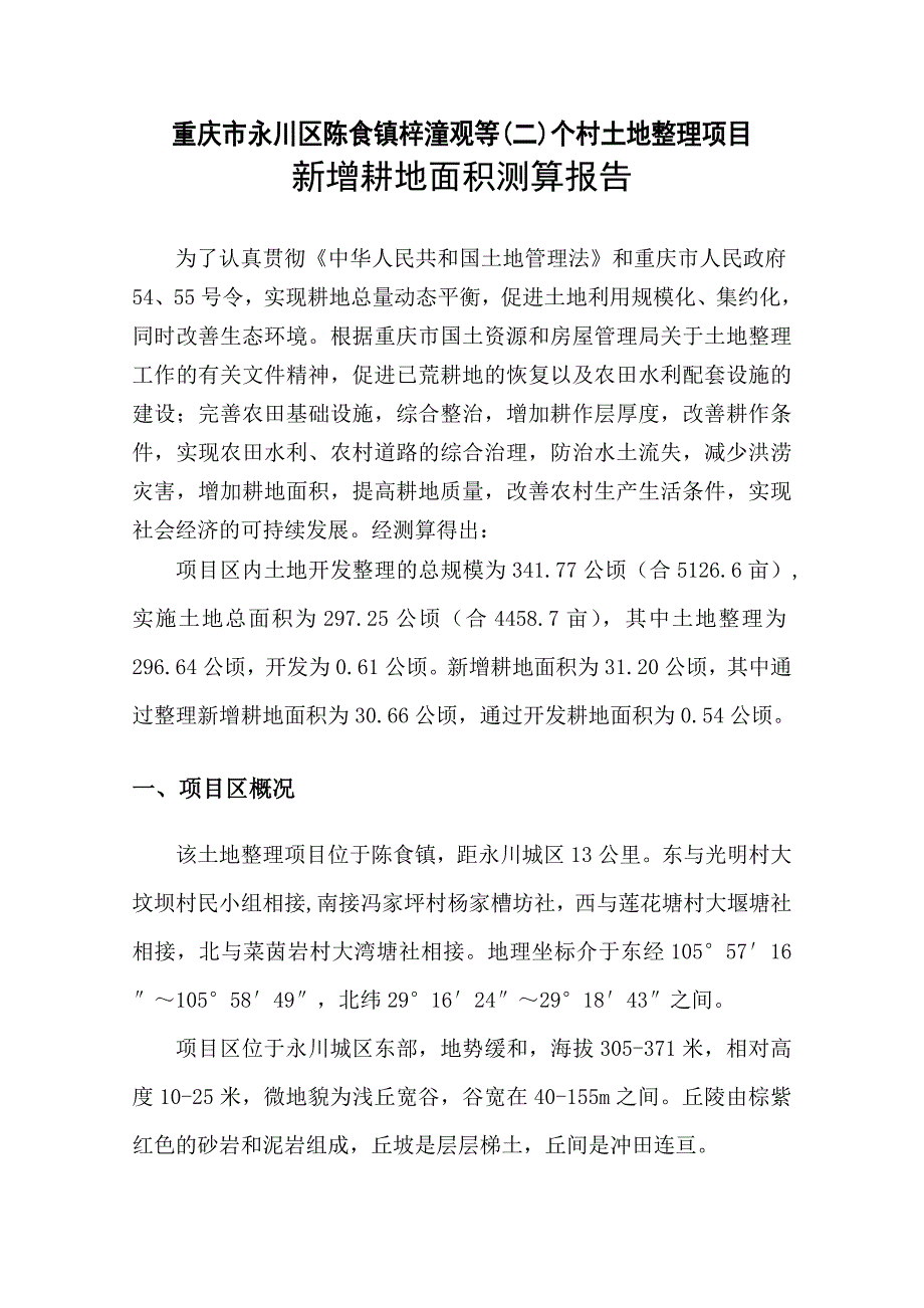 重庆市永川区陈食镇梓潼观等二个村土地整理项目新增耕地报告_第2页