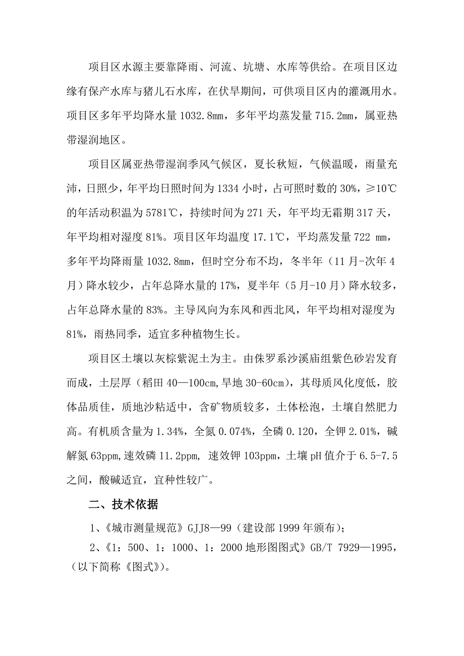 重庆市永川区陈食镇梓潼观等二个村土地整理项目新增耕地报告_第3页