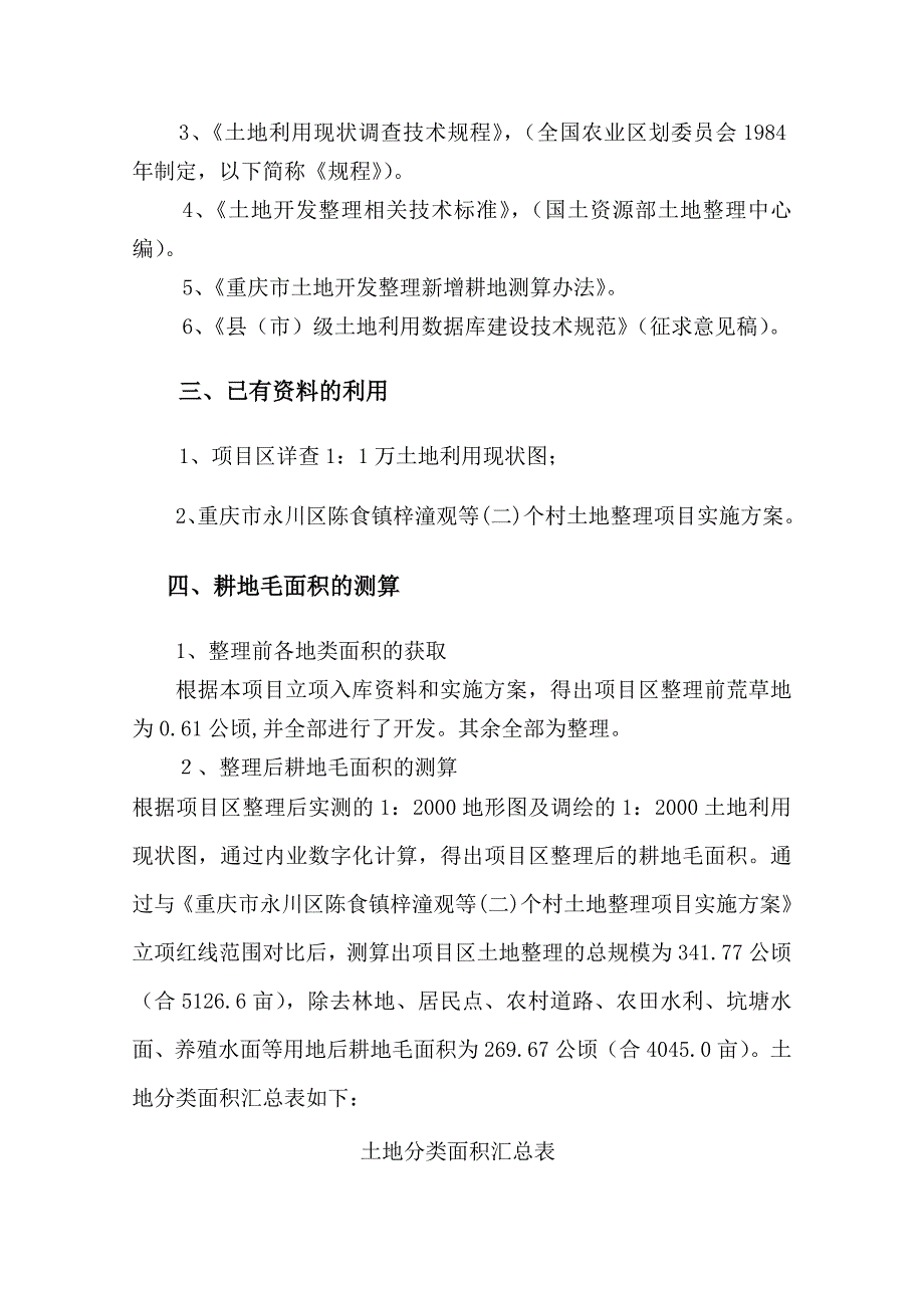 重庆市永川区陈食镇梓潼观等二个村土地整理项目新增耕地报告_第4页