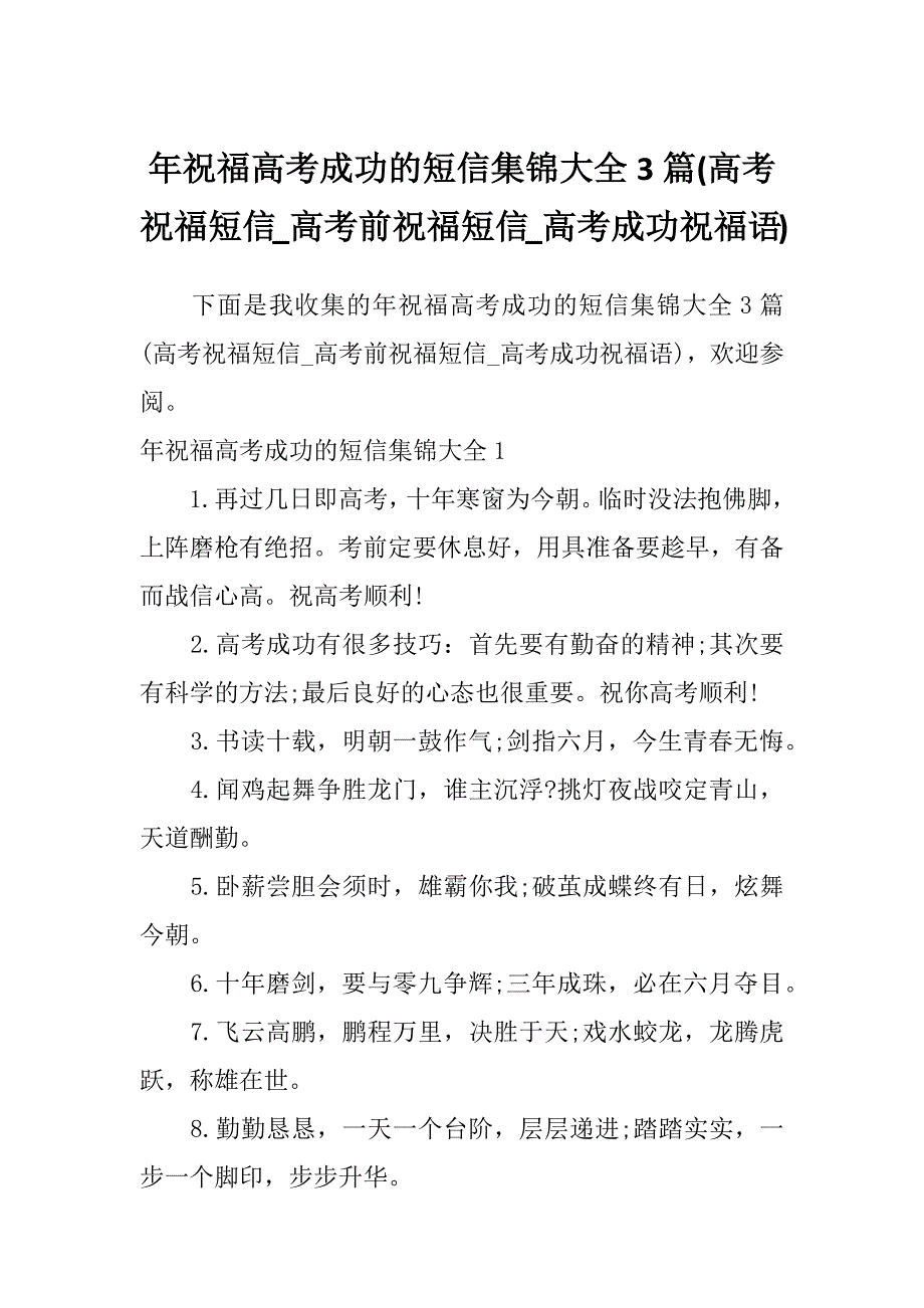 年祝福高考成功的短信集锦大全3篇(高考祝福短信_高考前祝福短信_高考成功祝福语)_第1页