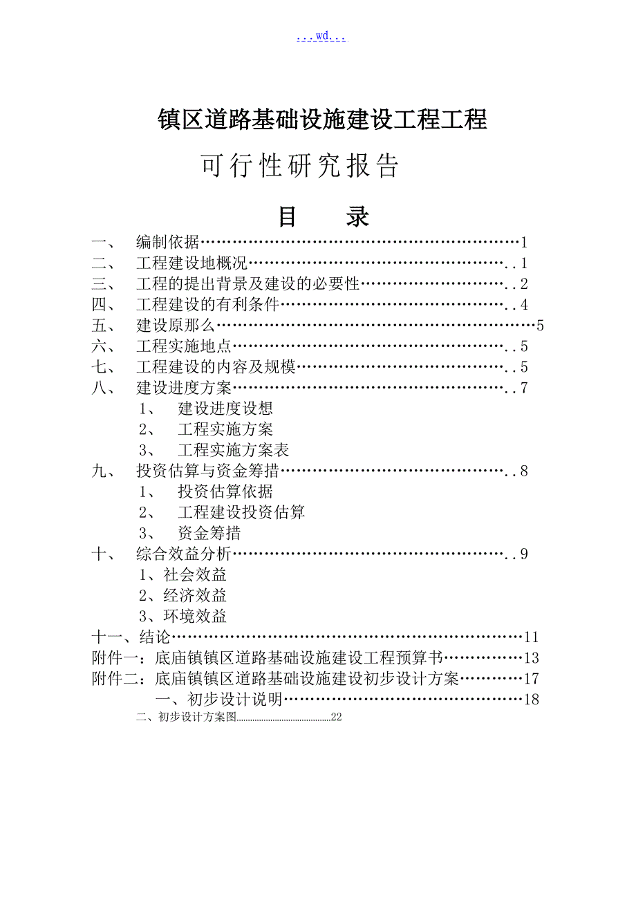 镇区道路基础设施建设工程项目的可行性研究报告_第1页