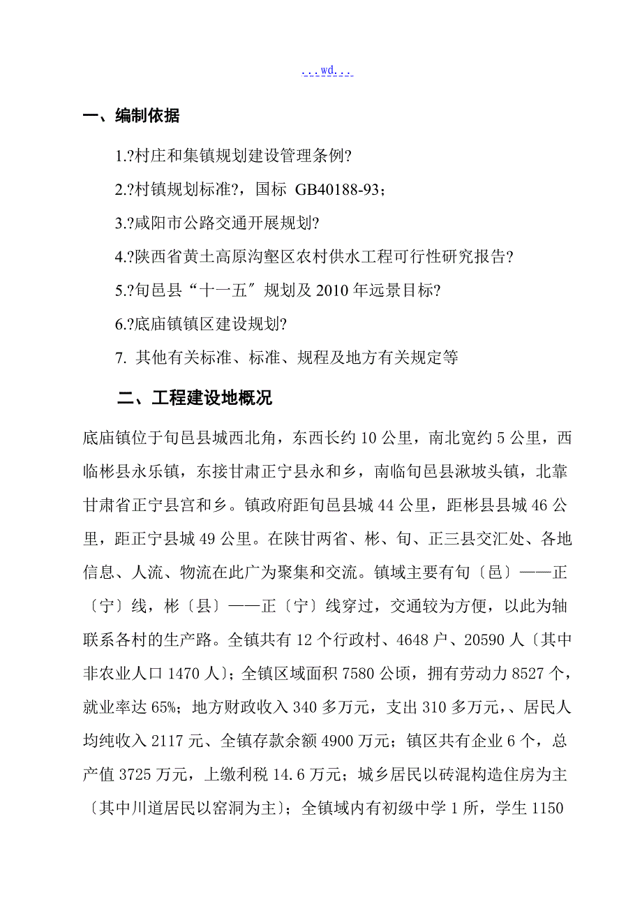 镇区道路基础设施建设工程项目的可行性研究报告_第2页